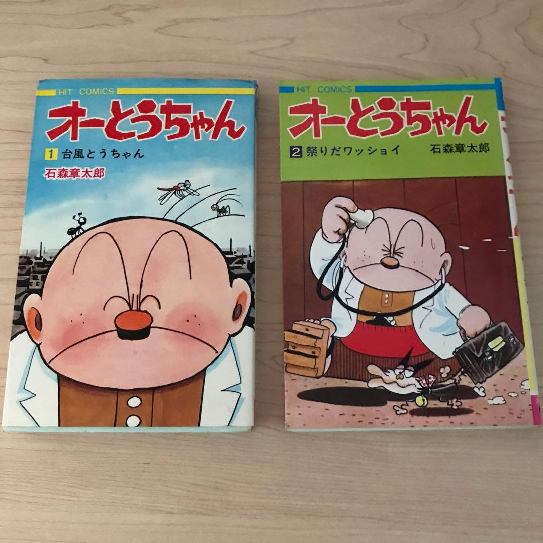 石森章太郎　オーとうちゃん①②