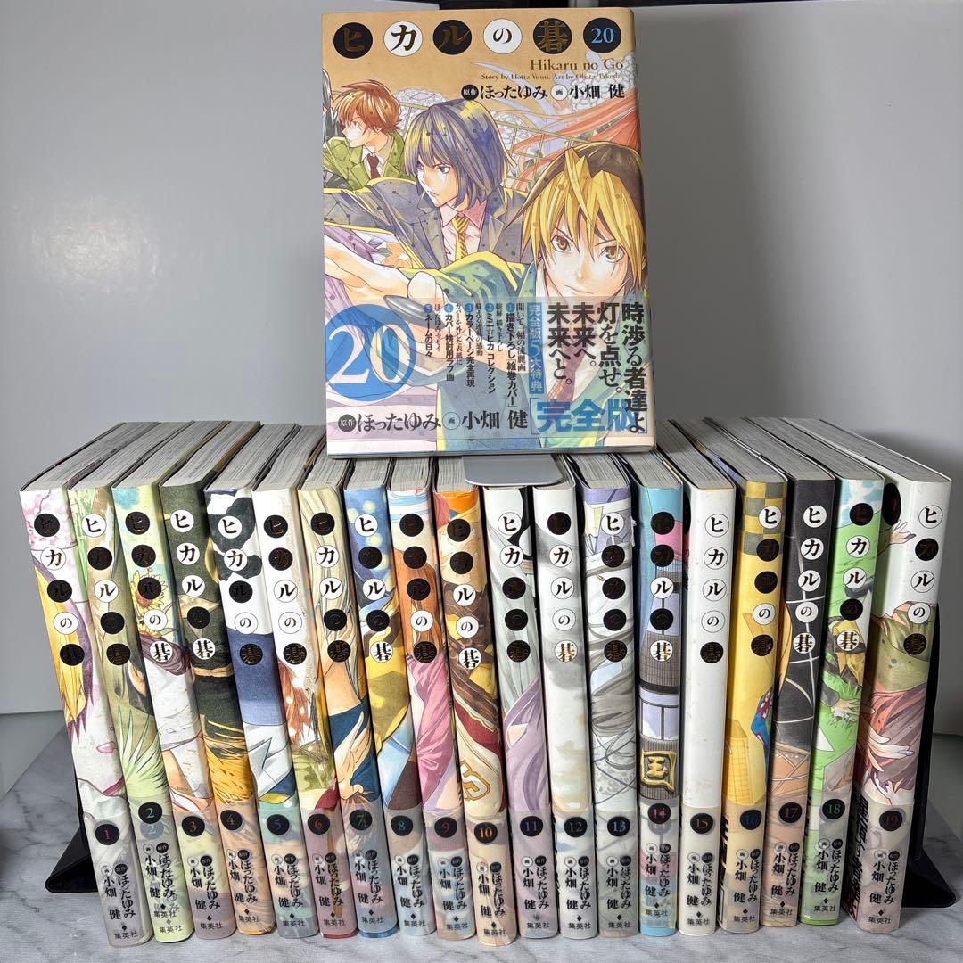 【全巻初版帯付き】 ヒカルの碁　完全版　全20冊セット 小畑健 ワンオーナー品