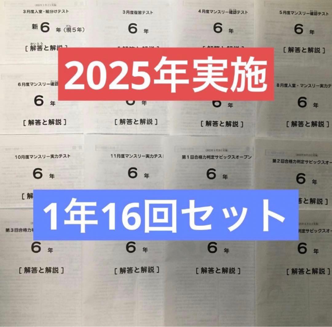 最新サピックス6年2026年度生1年16回セット　原本❗️