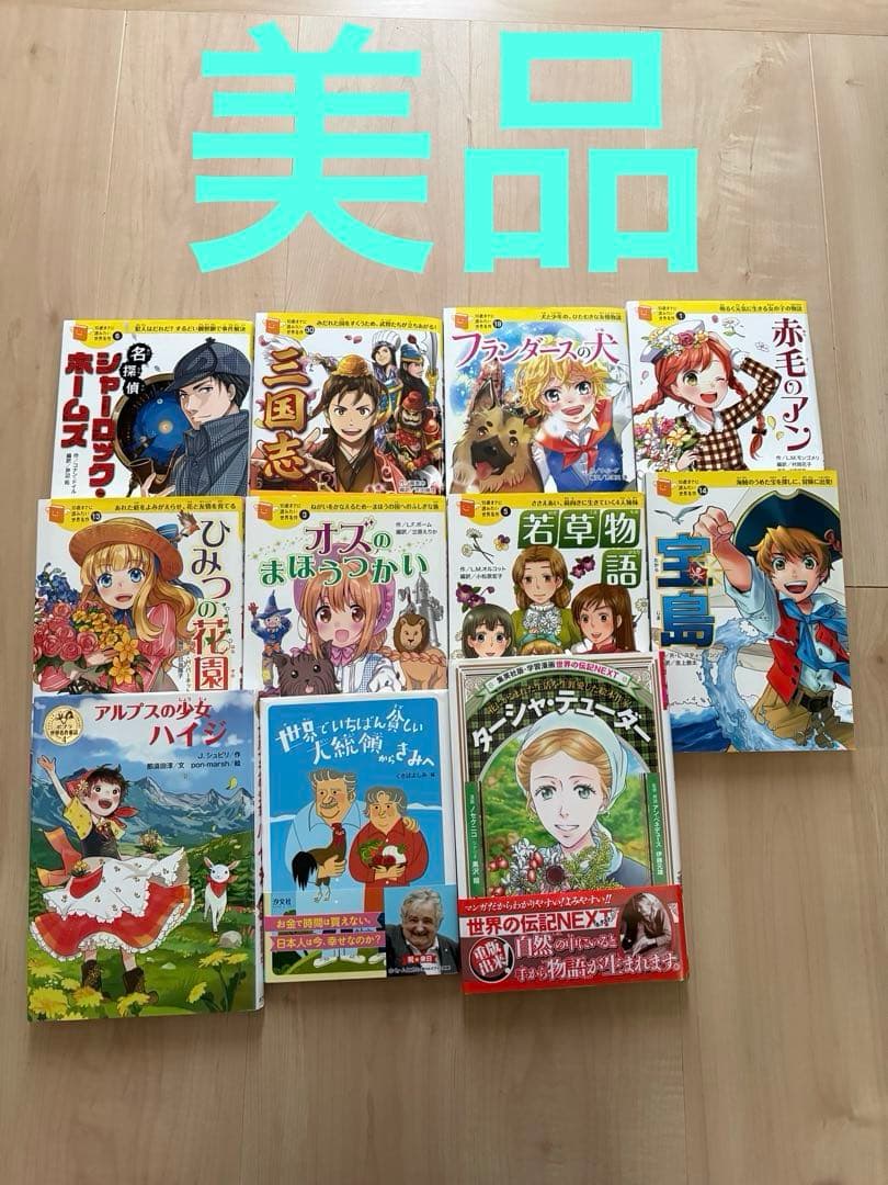 世界でいちばん貧しい大統領からきみへ　世界名作8冊　ハイジ　ターシャ11冊セット