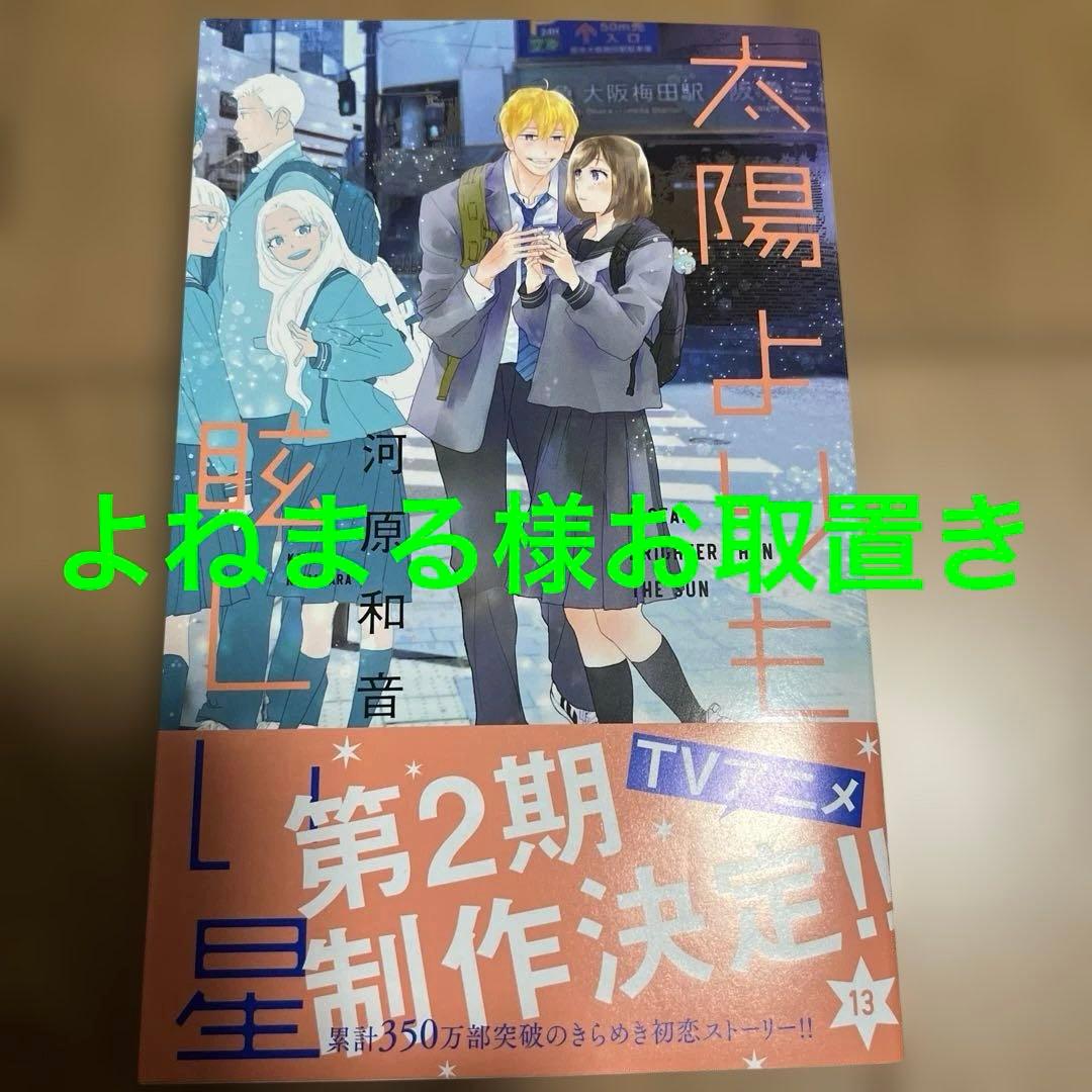 太陽よりも眩しい星 13