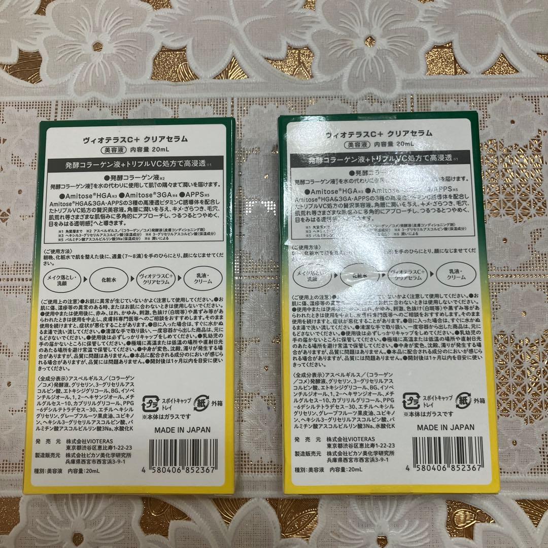 【２セット】新品未使用　ヴィオテラスC＋クリアセラム 美容液
