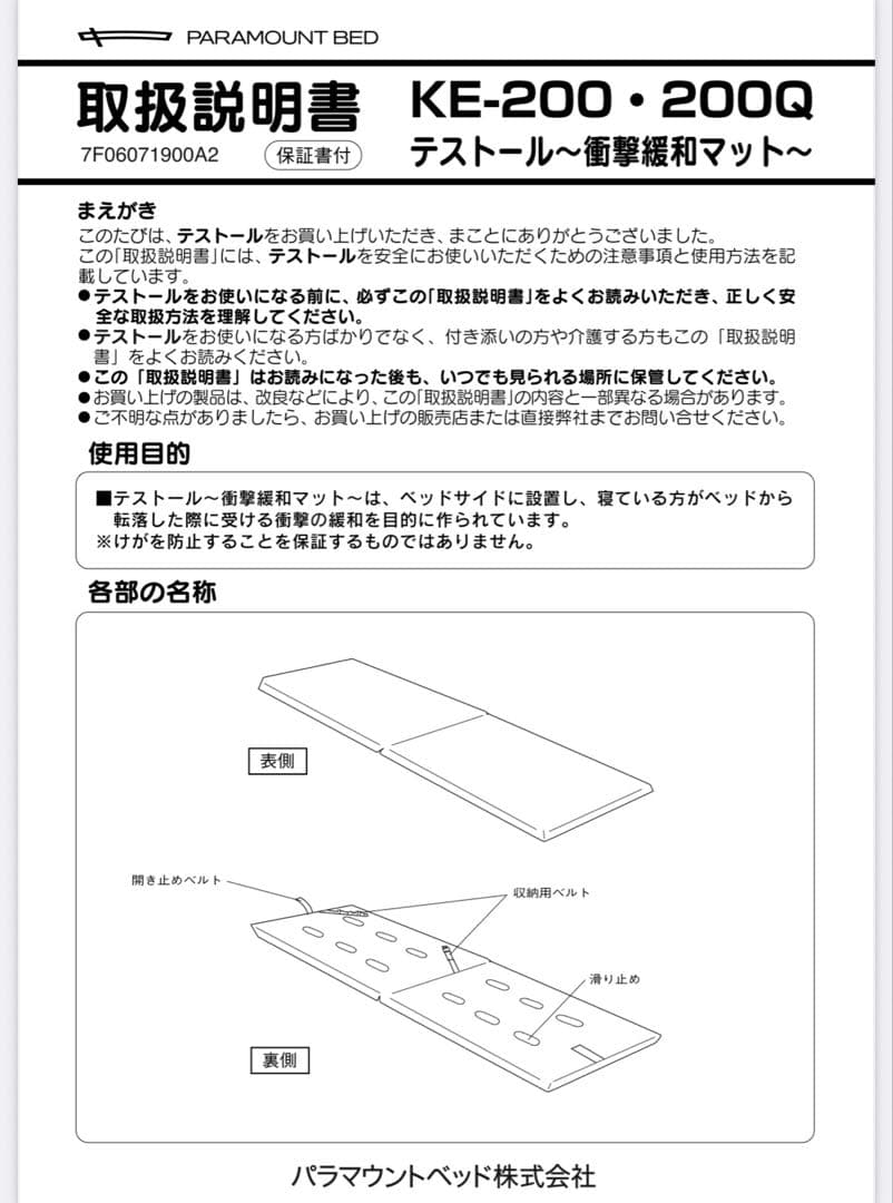 衝撃緩和マット テストール KE-200 パラマウントベッド 介護 看護