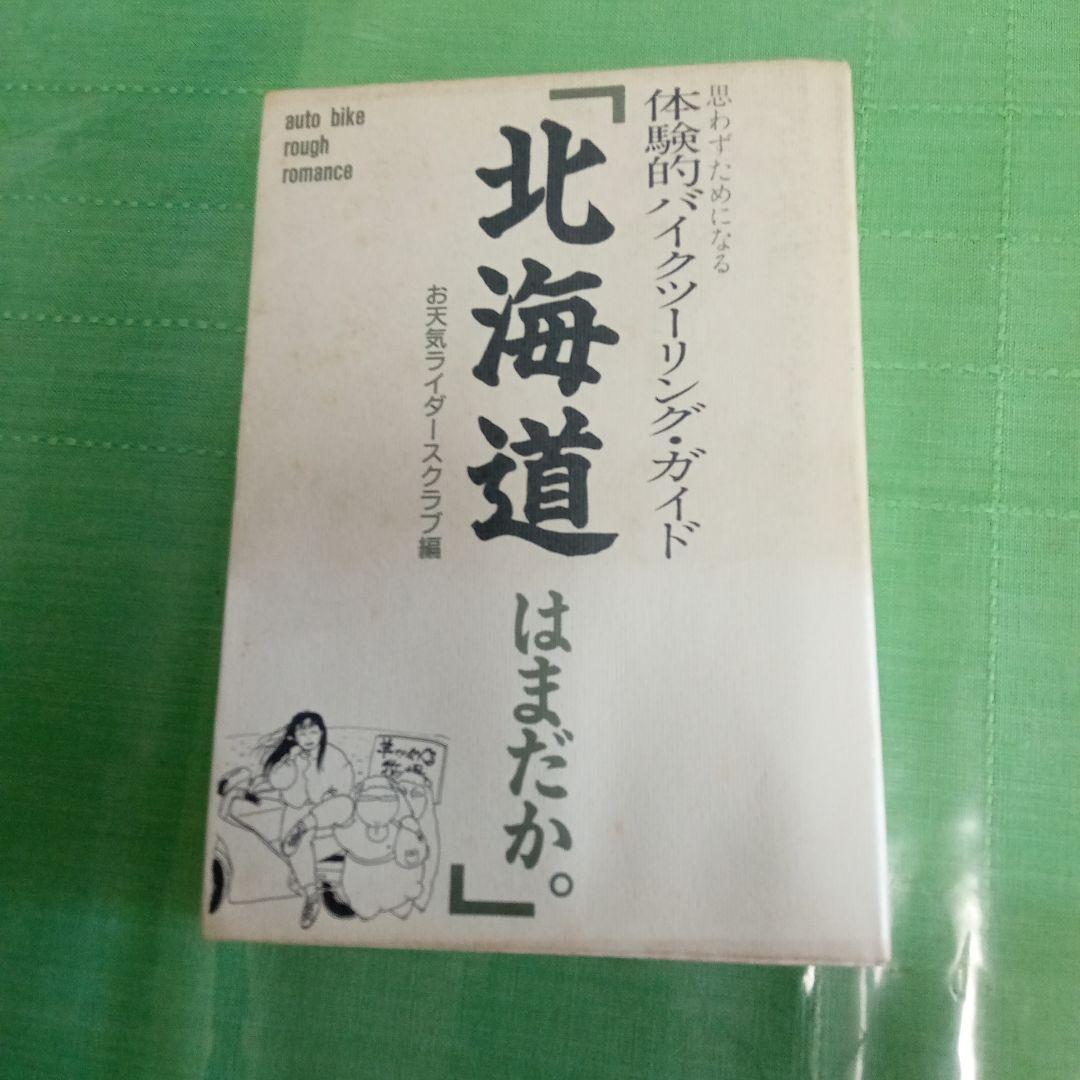 北海道 はまだか　双葉社　体験的バイキングガイド
