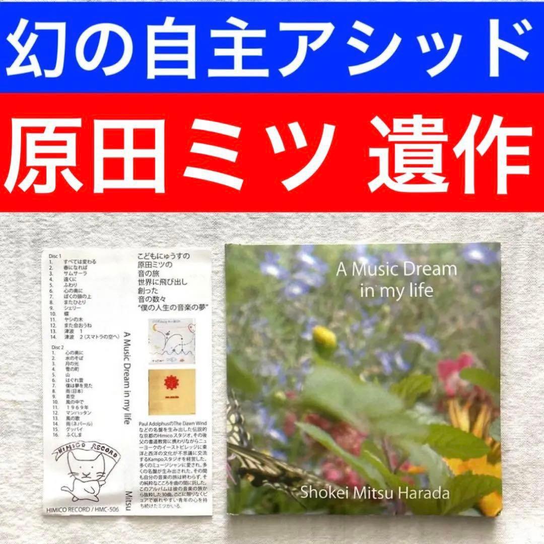 原田ミツ 自主 盤 自主制作 CD オリジナル LP アシッド フォーク サイケ