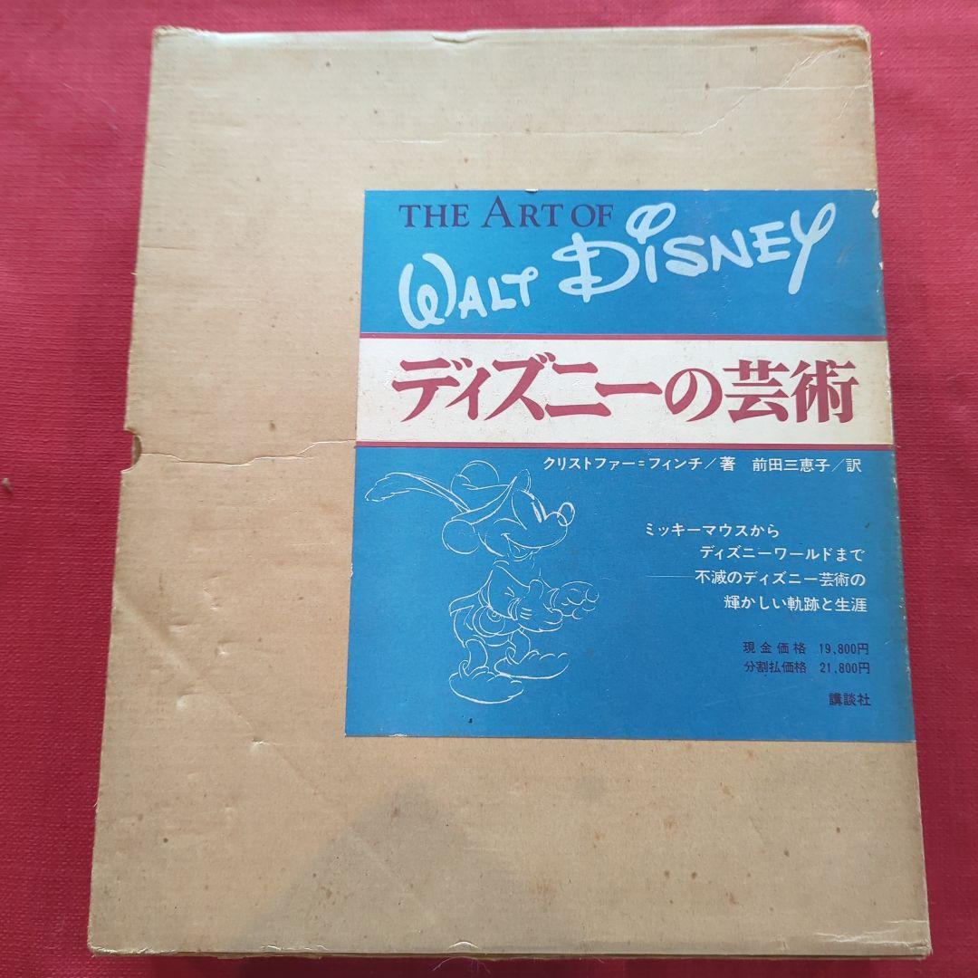 THE ART OF WALT DISNEY ディズニーの芸術