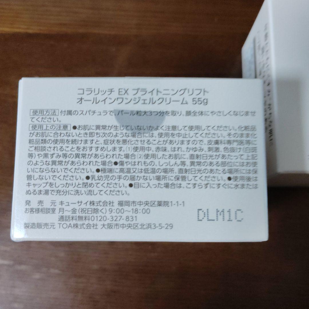 コラリッチEXブライトニングリフトオールインワンジェルクリーム５５グラム