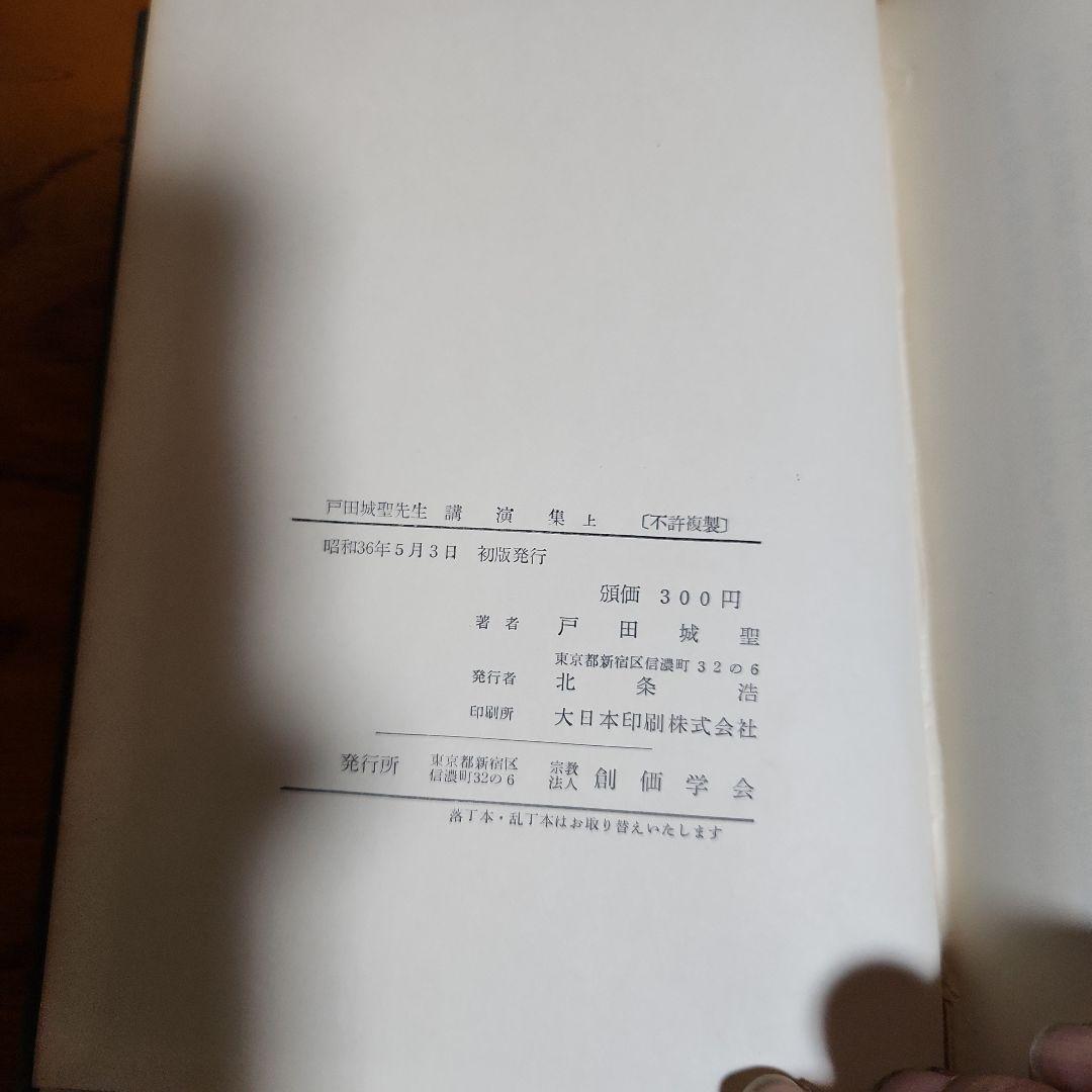 創価学会 戸田城聖 論文集 折伏経典 講演集上・下 巻頭言集 計5冊
