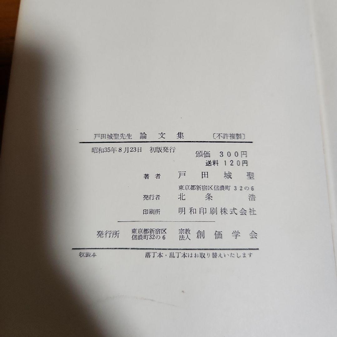 創価学会 戸田城聖 論文集 折伏経典 講演集上・下 巻頭言集 計5冊