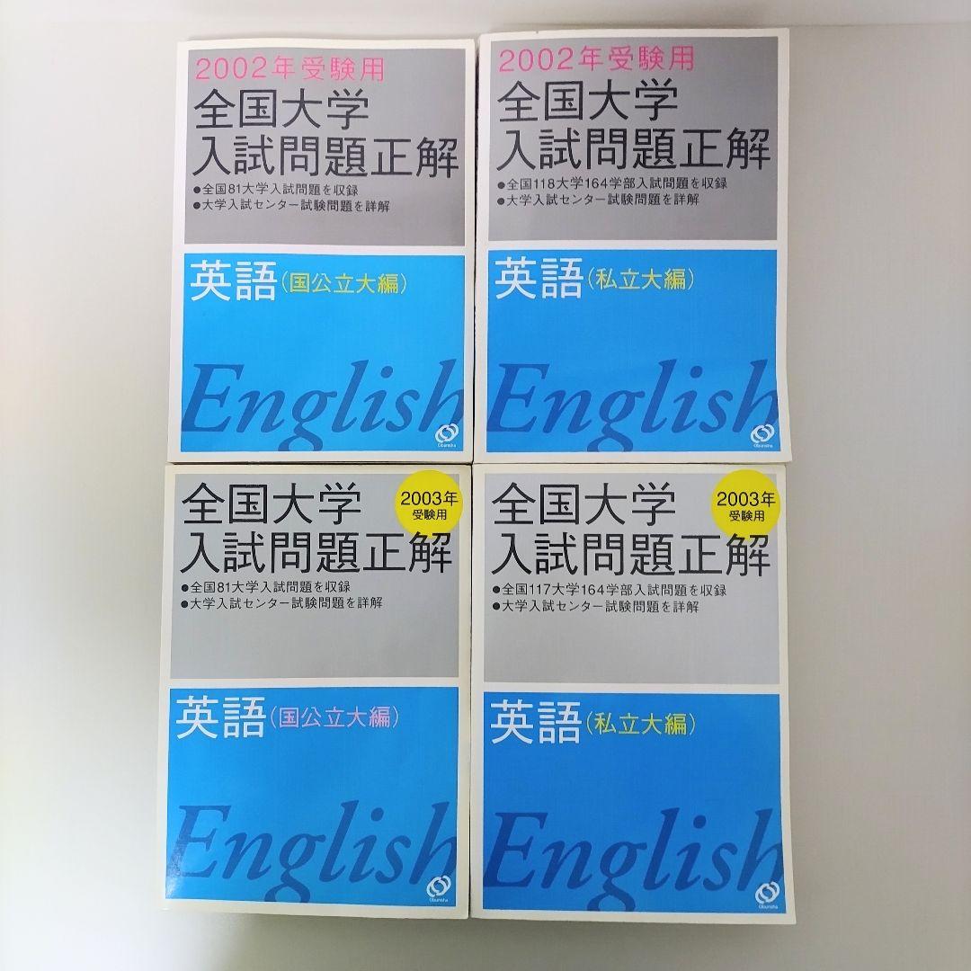 2006年～2002年 全国大学入試問題正解 英語 国公立・私立 １０冊セット