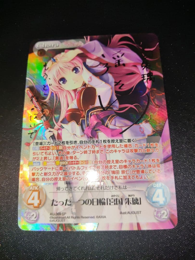 chaostcg オーガスト　たった一つの日輪　宮国　朱璃　spサイン①