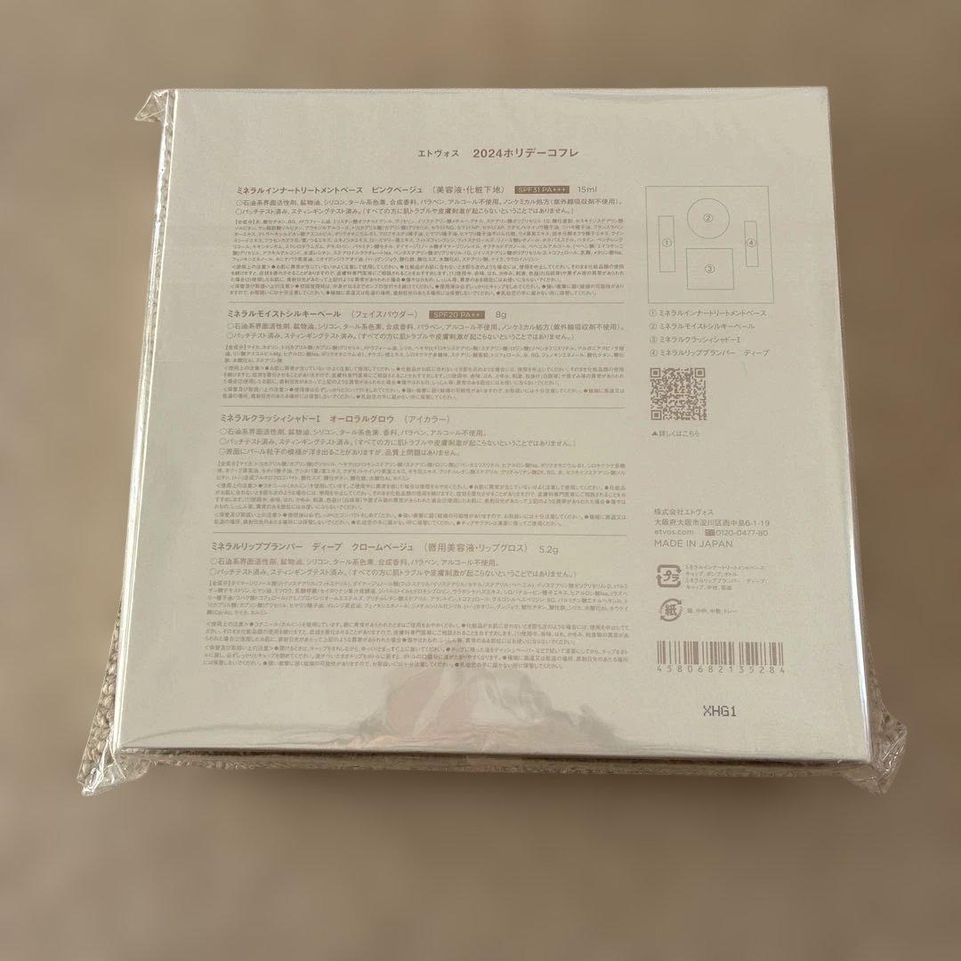 【新品未開封】ETVOS 2024 ホリデーコフレ