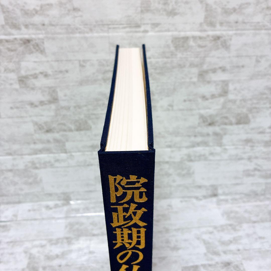 京都国立博物館編 院政期の仏像 定朝から運慶へ 岩波書店 平安時代-鎌倉時代前期