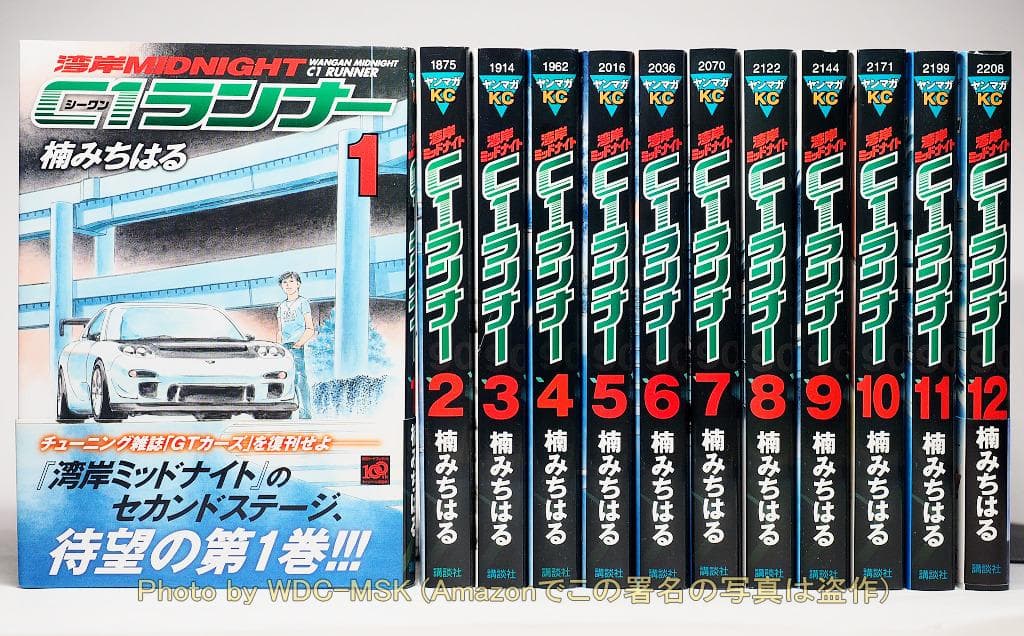 湾岸ミッドナイト C1ランナー 全12巻 完結 初版セット ／ 楠みちはる