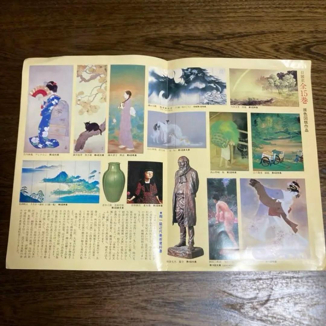 [未使用]日展史　全１５巻セット　社団法人日展