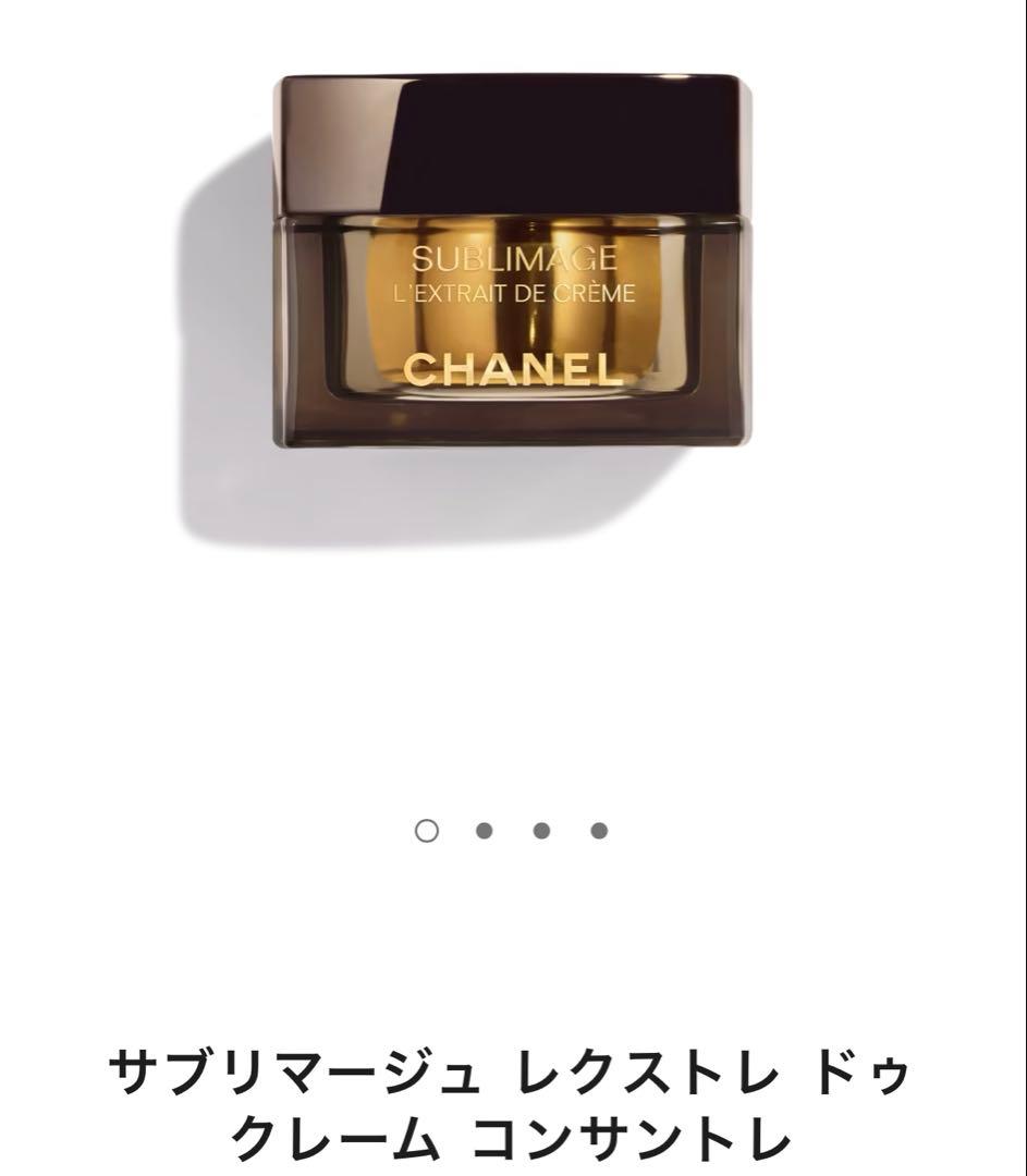 シャネル サブリマージュ　レクストレ ドゥ　クレーム　コンサントレ　50g
