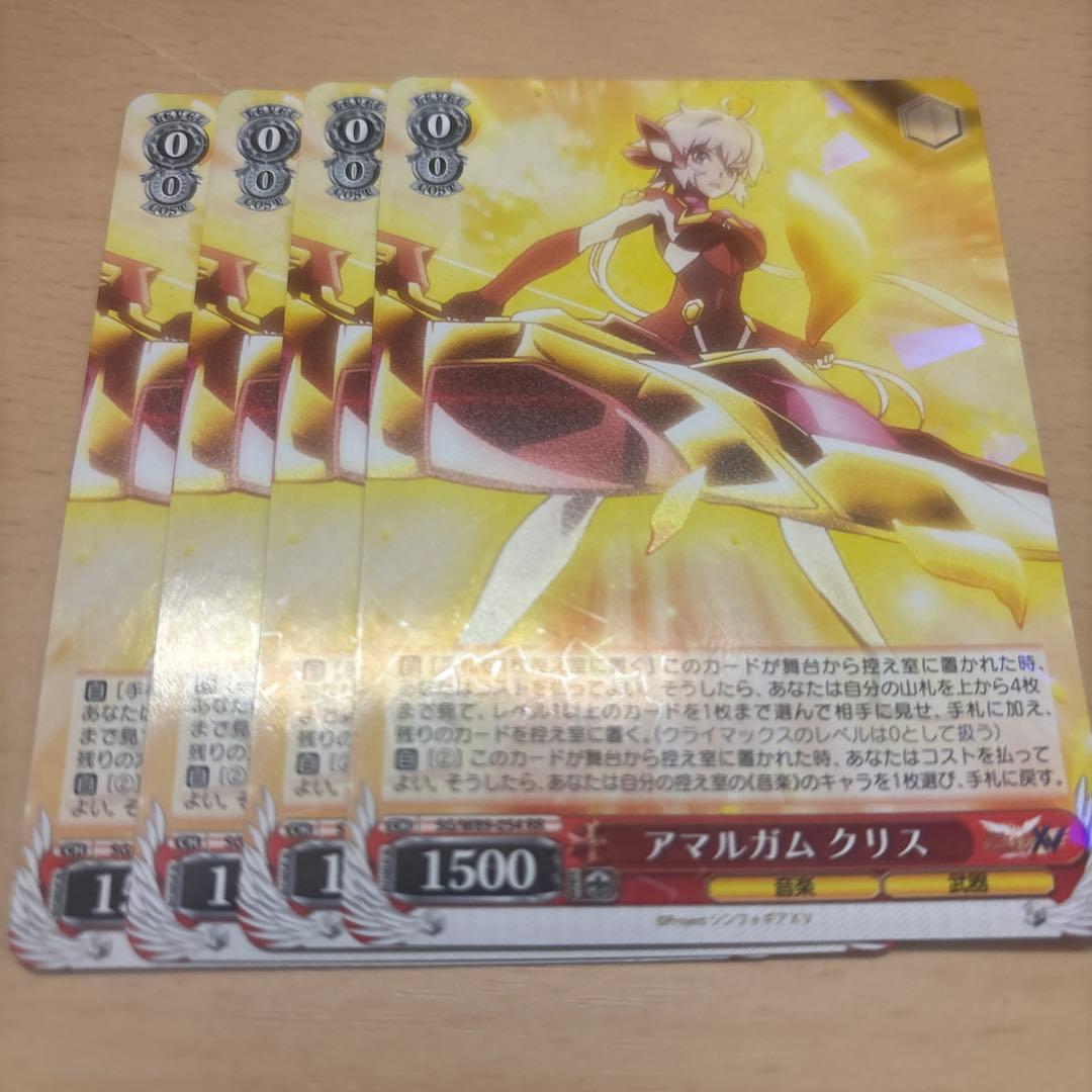 ヴァイスシュヴァルツ　シンフォギア　アマルガム　クリス　4枚　RR