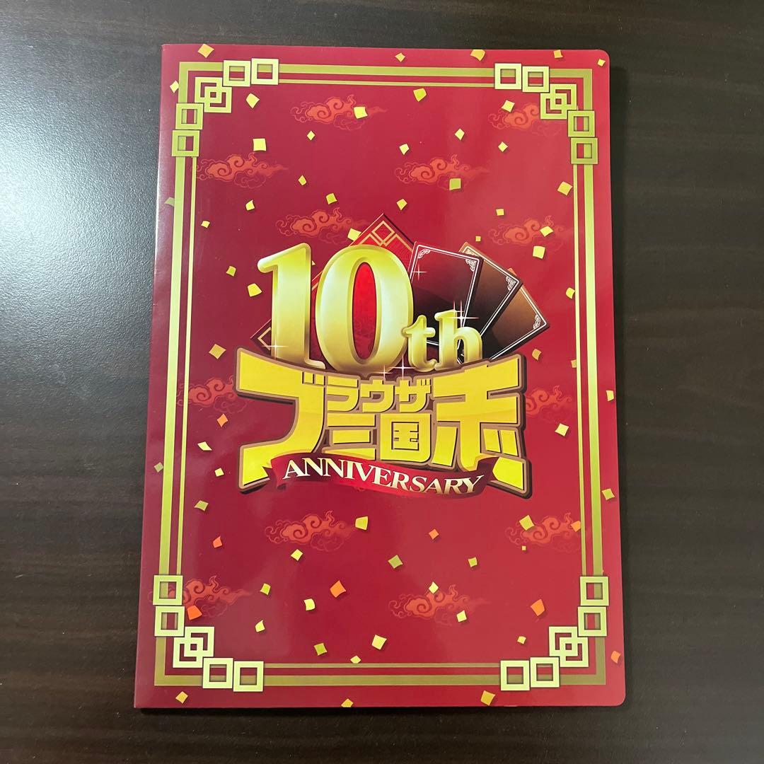 【レア:非売品】ブラウザ三国志10周年イベント来場記念カード