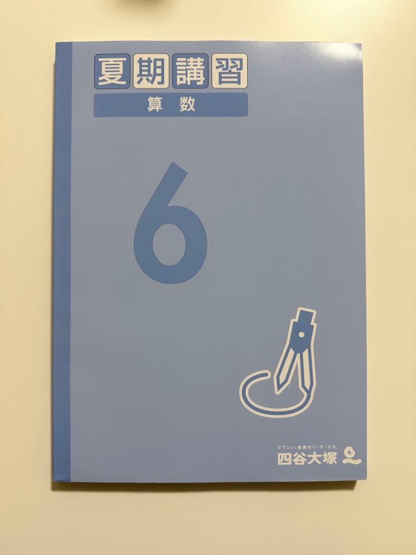 予習シリーズ　2025年夏期講習 6年 算数 国語 社会 理科テキスト　解答付き