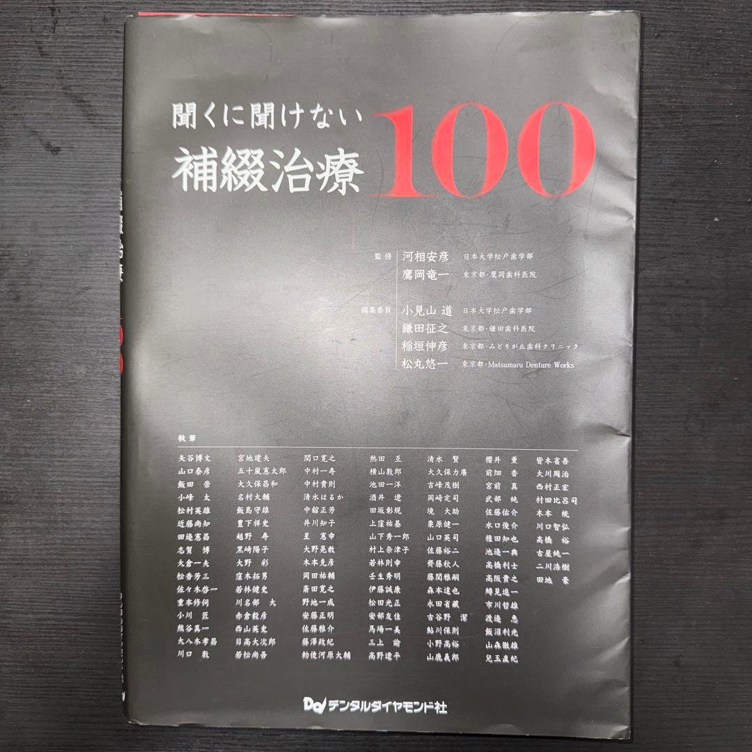 聞くに聞けない補綴治療100