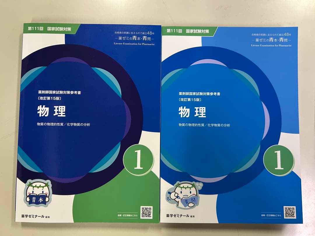 薬ゼミ 青本・青問 第111回国試対策 18冊セット