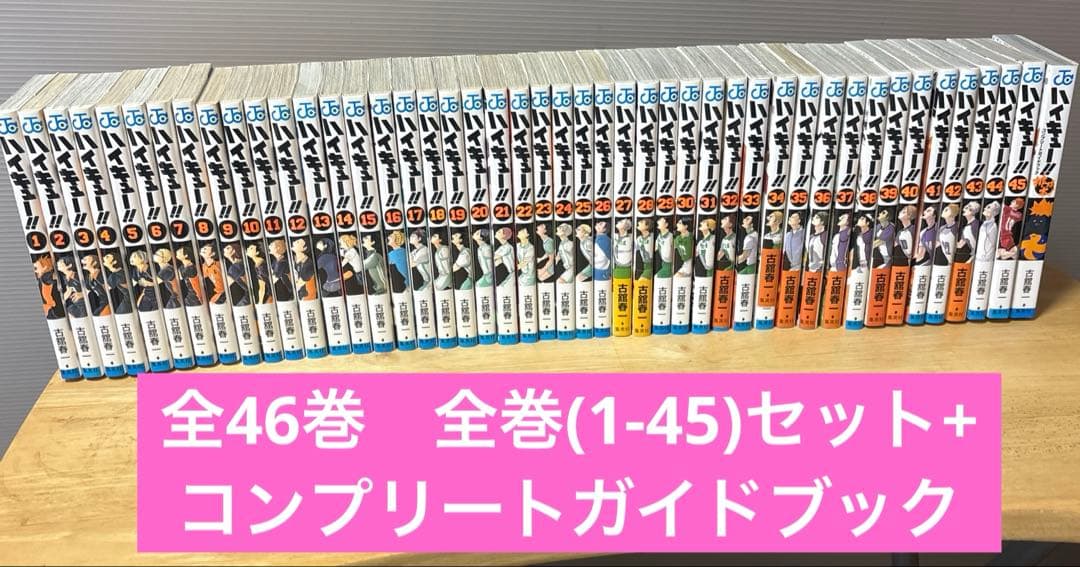 ハイキュー!! 全巻(1-45)セット+コンプリートガイドブック　古舘春一