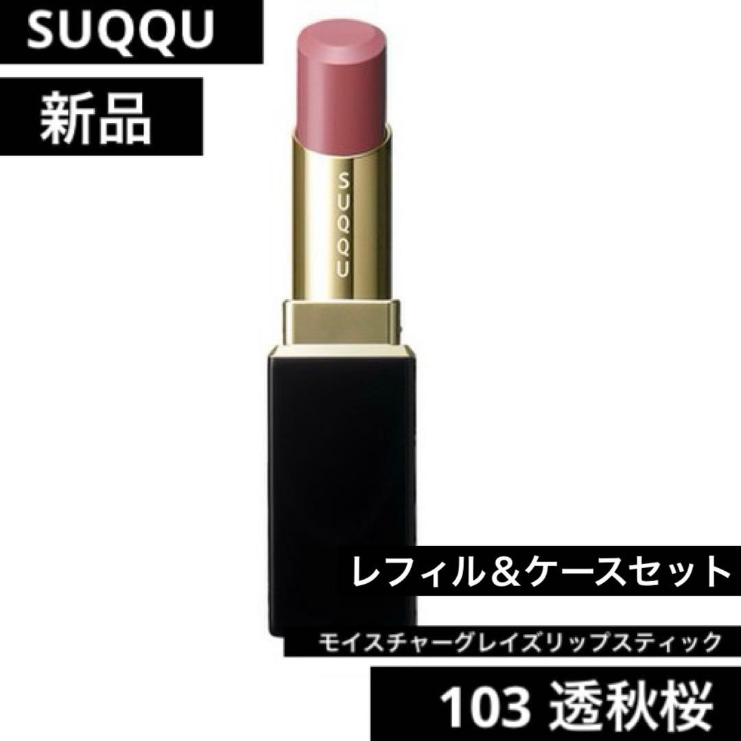 【新品未使用】SUQQUモイスチャーグレイズリップスティック 103透秋桜