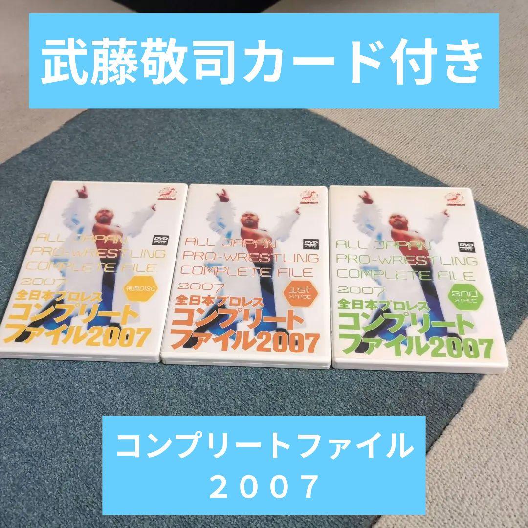 全日本プロレスコンプリートファイル２００７ セット