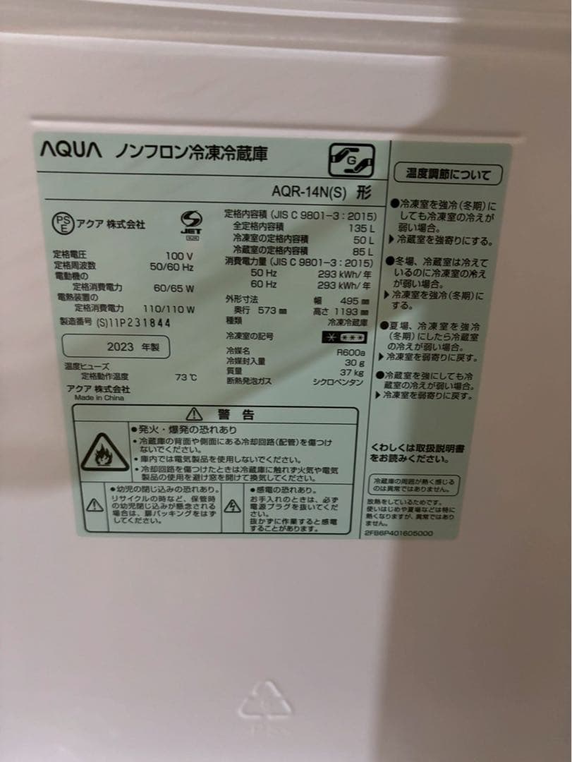 【ss】AQUA 2ドア冷蔵庫 AQR-14N(S) 2023年製135L