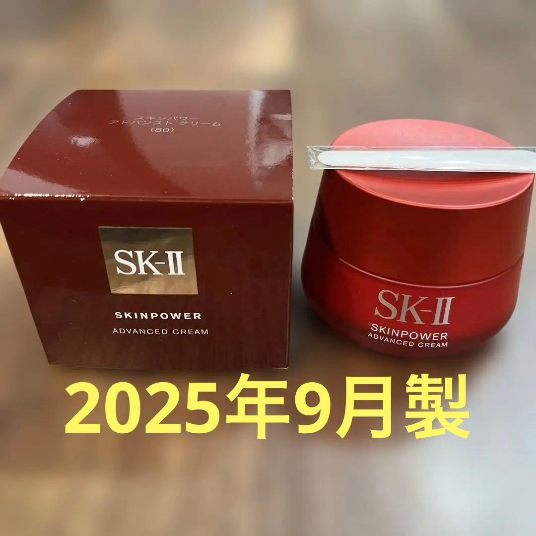 SK-IIスキンパワーアドバンストクリーム80g 新品未使用/2025年9月製造
