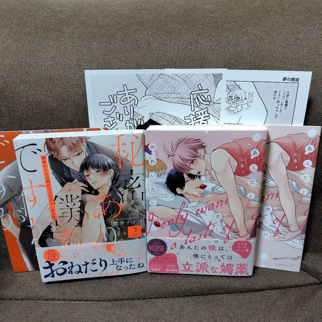 BL新刊　秘密ありきの僕たちですが２/あんたと恋だけ味わいたい　(コミコミ)