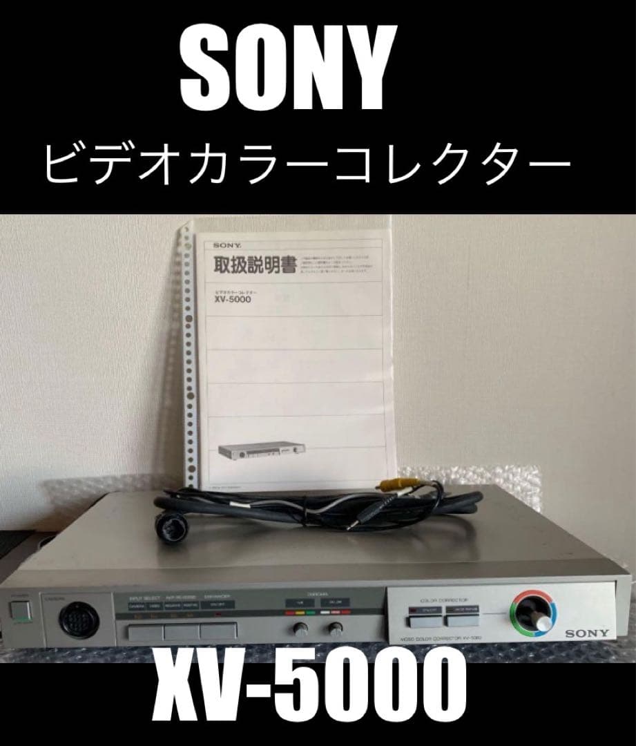 SONYビデオカラーコレクターXV-5000 ＜ 動作確認済み＞