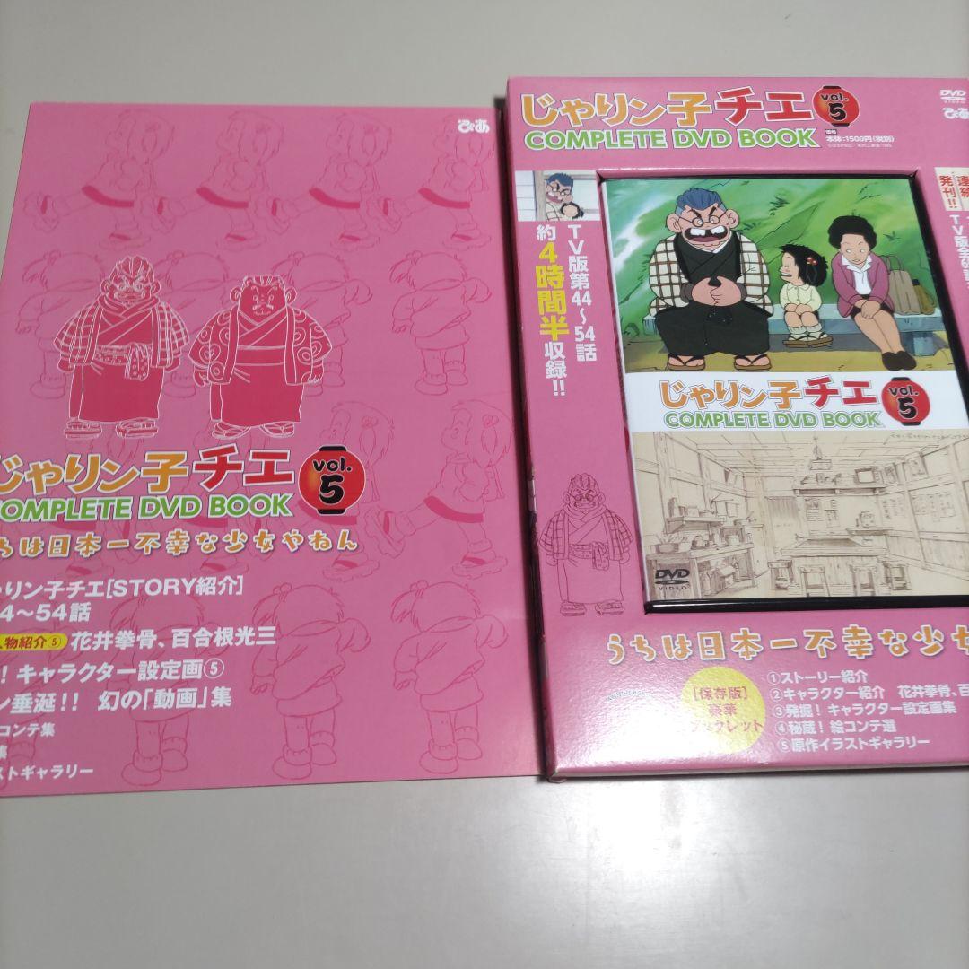 じゃりン子チエ　COMPLETEDVDBOOK　全6巻＋劇場版じゃりン子チエ