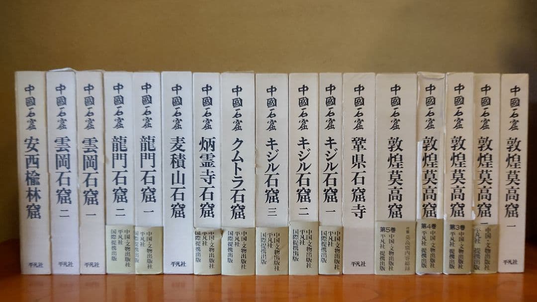 大型本『中国石窟』全17巻18冊 全巻揃え 月報全巻分揃え 付録資料・正誤表あり