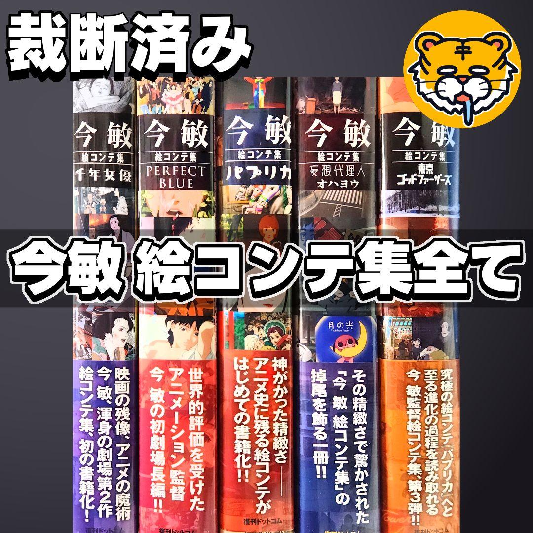 【裁断済み】今敏 絵コンテ集 全巻 5冊 セット コンプリート