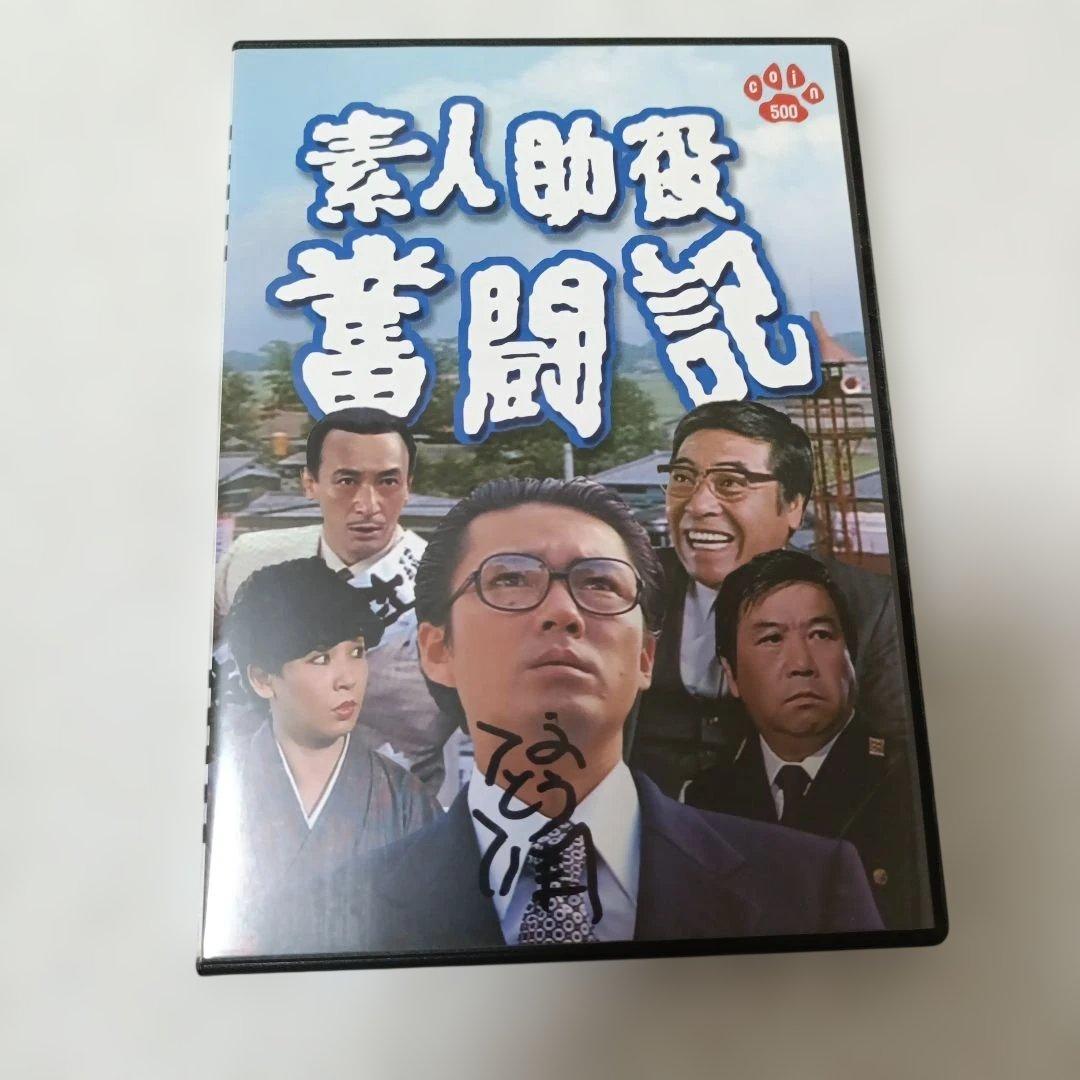 江藤潤直筆サイン入り 素人助役奮闘記('82にんじんくらぶ) ハナ肇 谷啓
