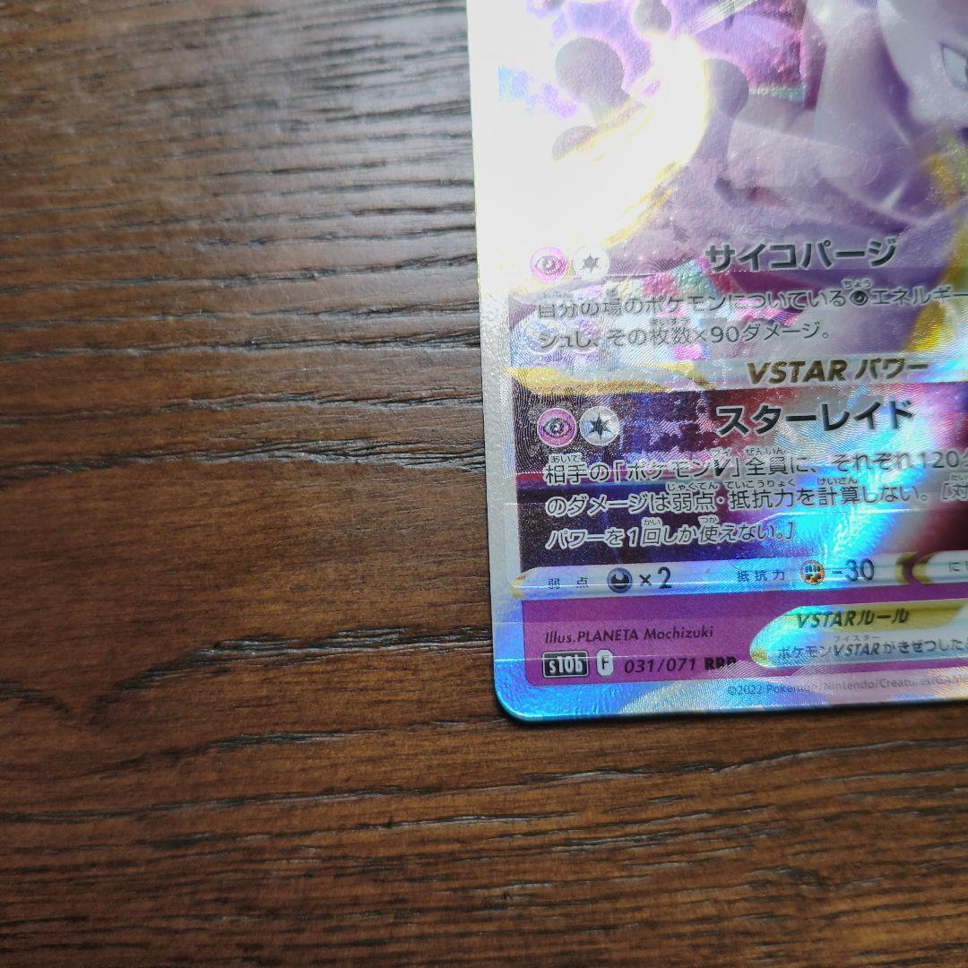 ミュウツー VSTAR 加工ズレ　エラーカード