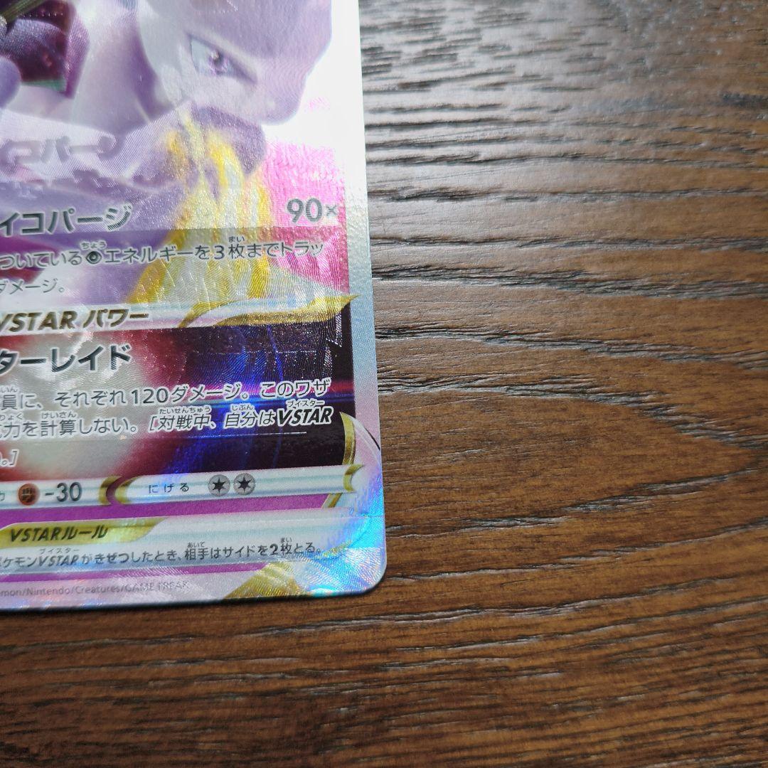 ミュウツー VSTAR 加工ズレ　エラーカード