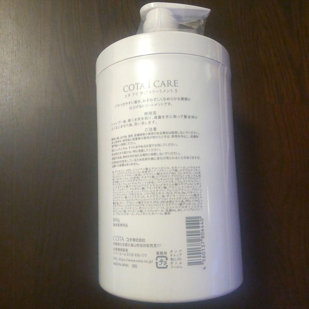 【新品未使用】コタアイケアトリートメント COTA i CARE 5 600g