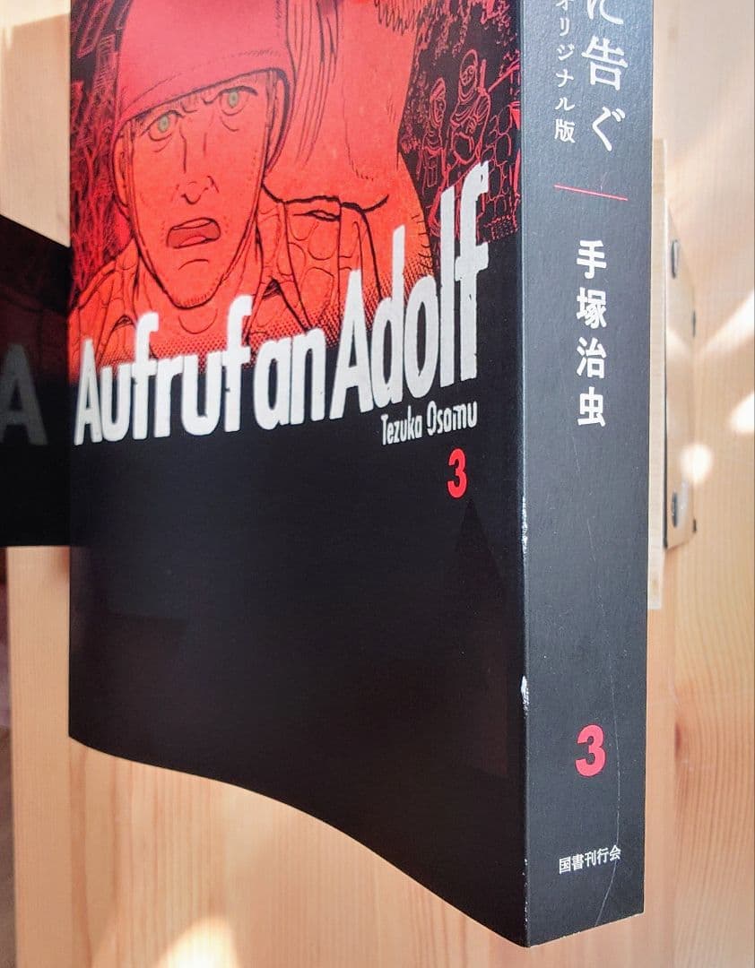 アドルフに告ぐ オリジナル版