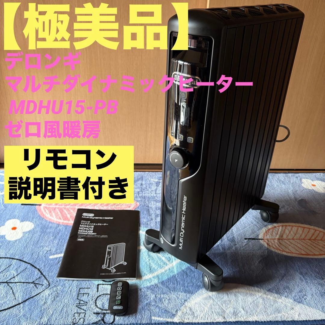 【極美品】デロンギ マルチダイナミックヒーター MDHU15-PB ゼロ風暖房