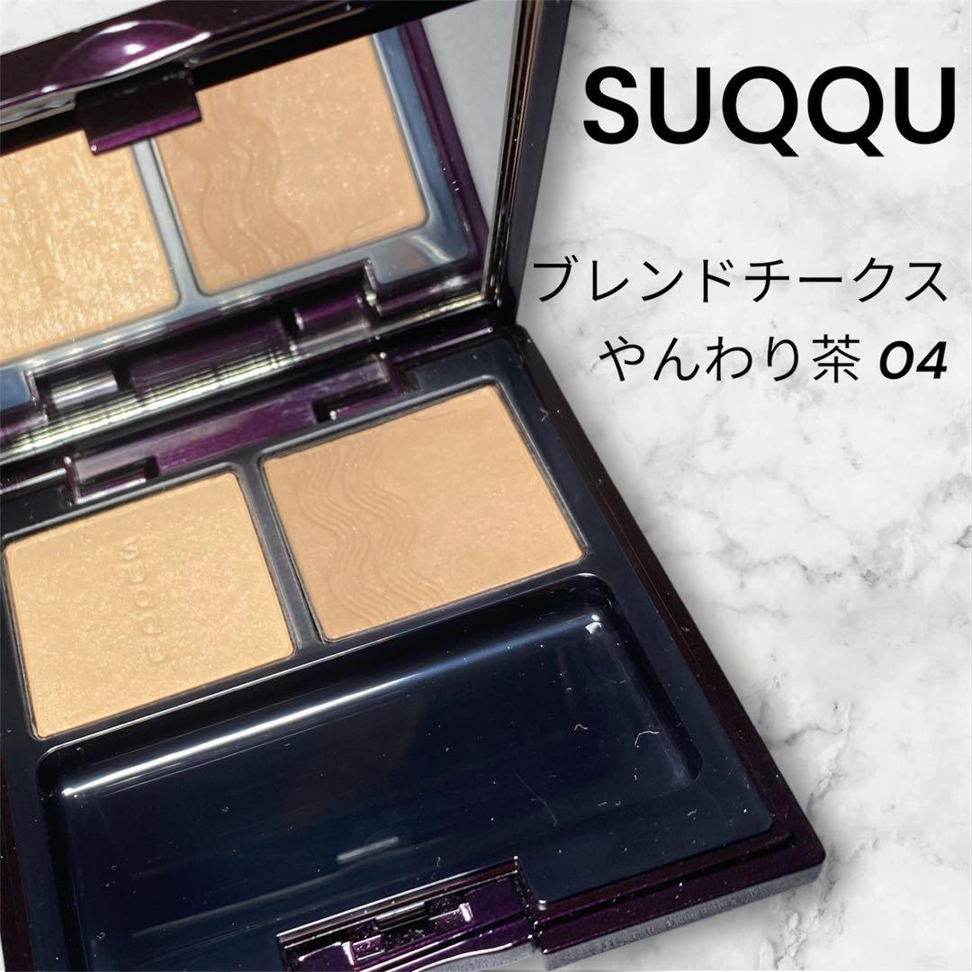 SUQQU ブレンドチークス 04 やんわり茶