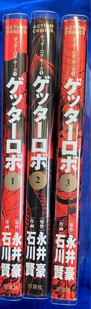 【双葉社】ゲッターロボ・全3巻 / 原作・永井豪、作画・石川賢