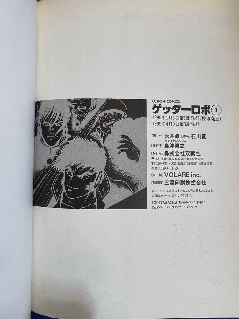 【双葉社】ゲッターロボ・全3巻 / 原作・永井豪、作画・石川賢