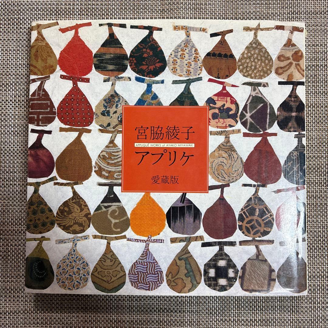 宮脇綾子　アップリケ　愛蔵版　/ 京都書院　　ポストカード付き（2枚）