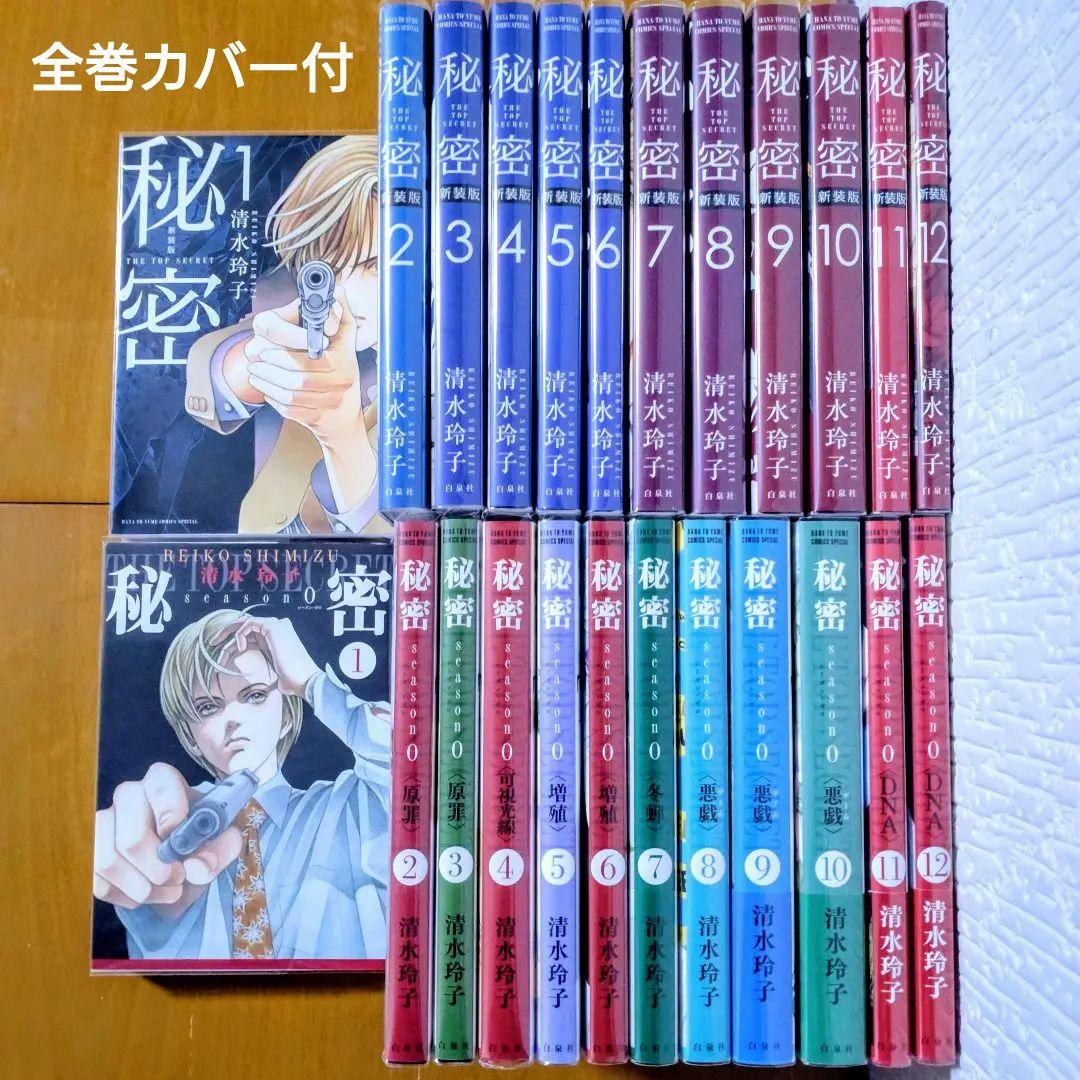 極美品！秘密 新装版 全12巻 ＋ 秘密 season 0 1-12巻 カバー付