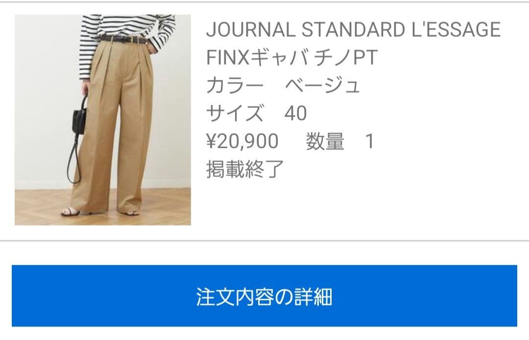 ジャーナルスタンダード レサージュ チノパン