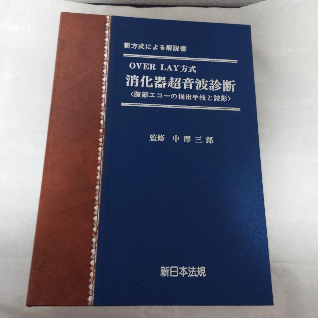 消化器超音波診断 : over lay方式 : 腹部エコーの描出手技と読影