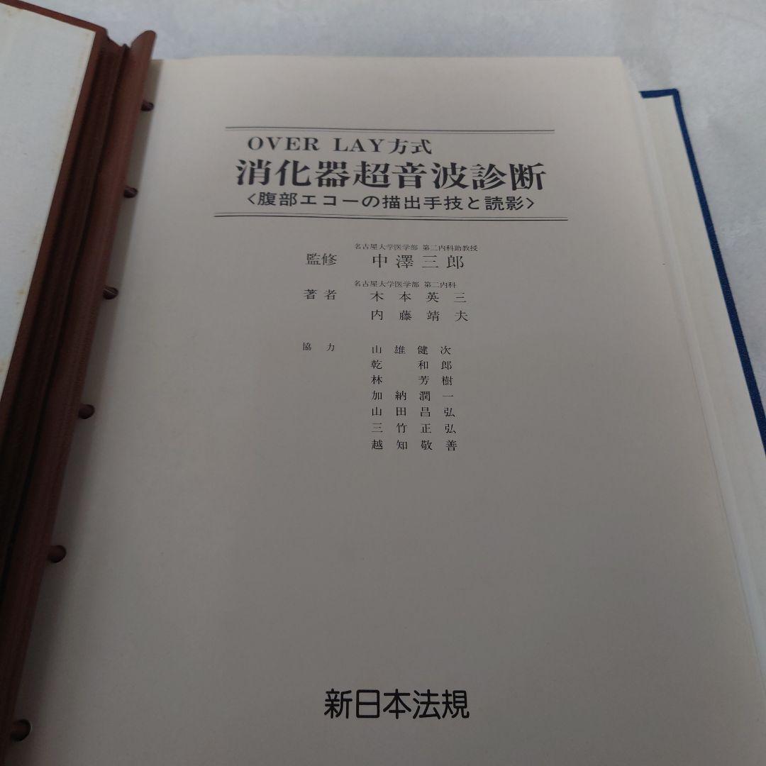 消化器超音波診断 : over lay方式 : 腹部エコーの描出手技と読影