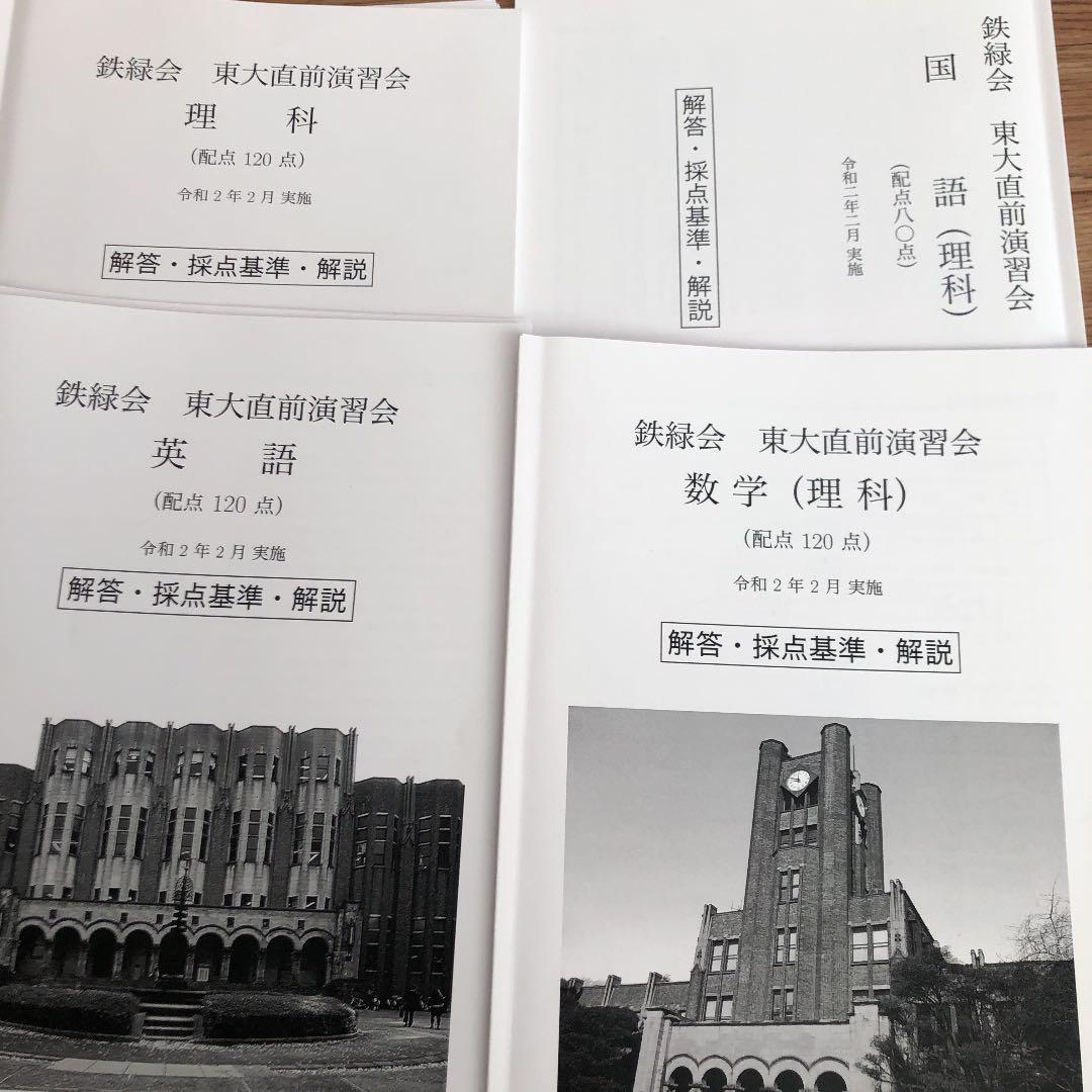 鉄緑会 東大直前演習会 令和2年(2020)